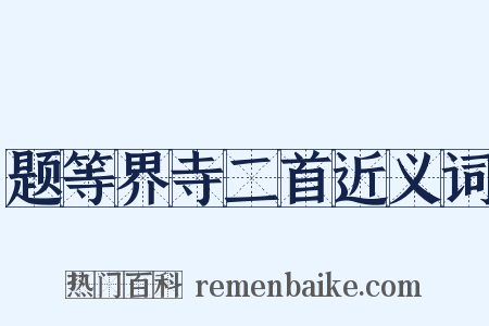 题等界寺二首近义词是什么意思的图片
